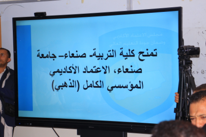 مجلس الاعتماد الأكاديمي يمنح كلية التربية  بجامعة صنعاء الاعتماد المؤسسي الكامل (الذهبي)