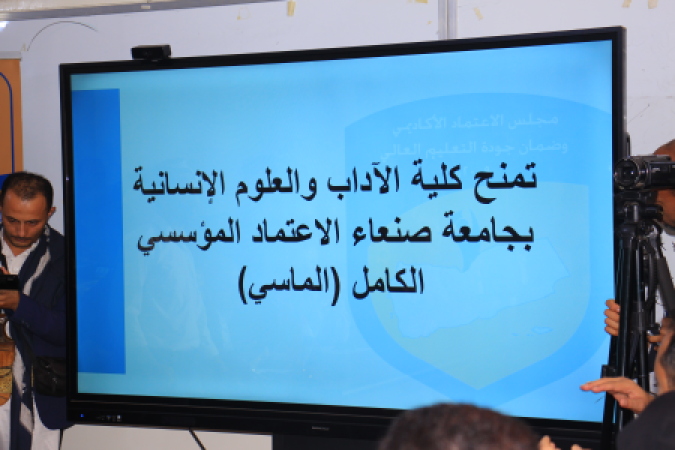 مجلس الاعتماد الأكاديمي يمنح كلية الآداب والعلوم الإنسانية بجامعة صنعاء الاعتماد المؤسسي الكامل (الماسي)