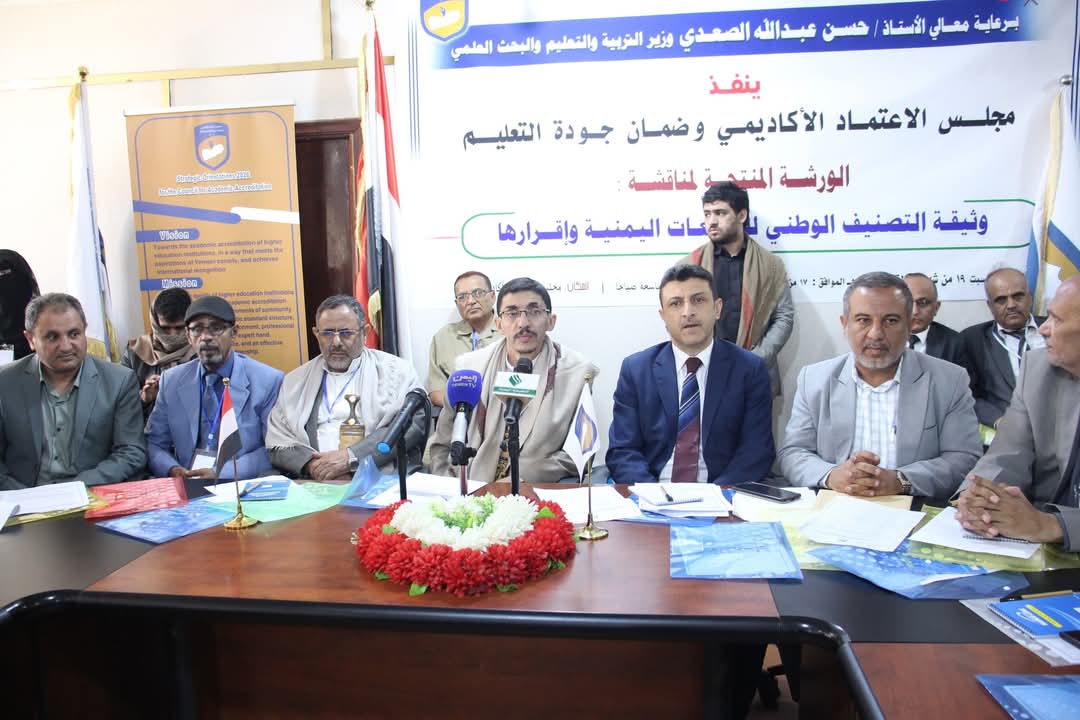 ورشة لمناقشة مشروع وثيقة نظام التصنيف الوطني لمؤسسات التعليم العالي