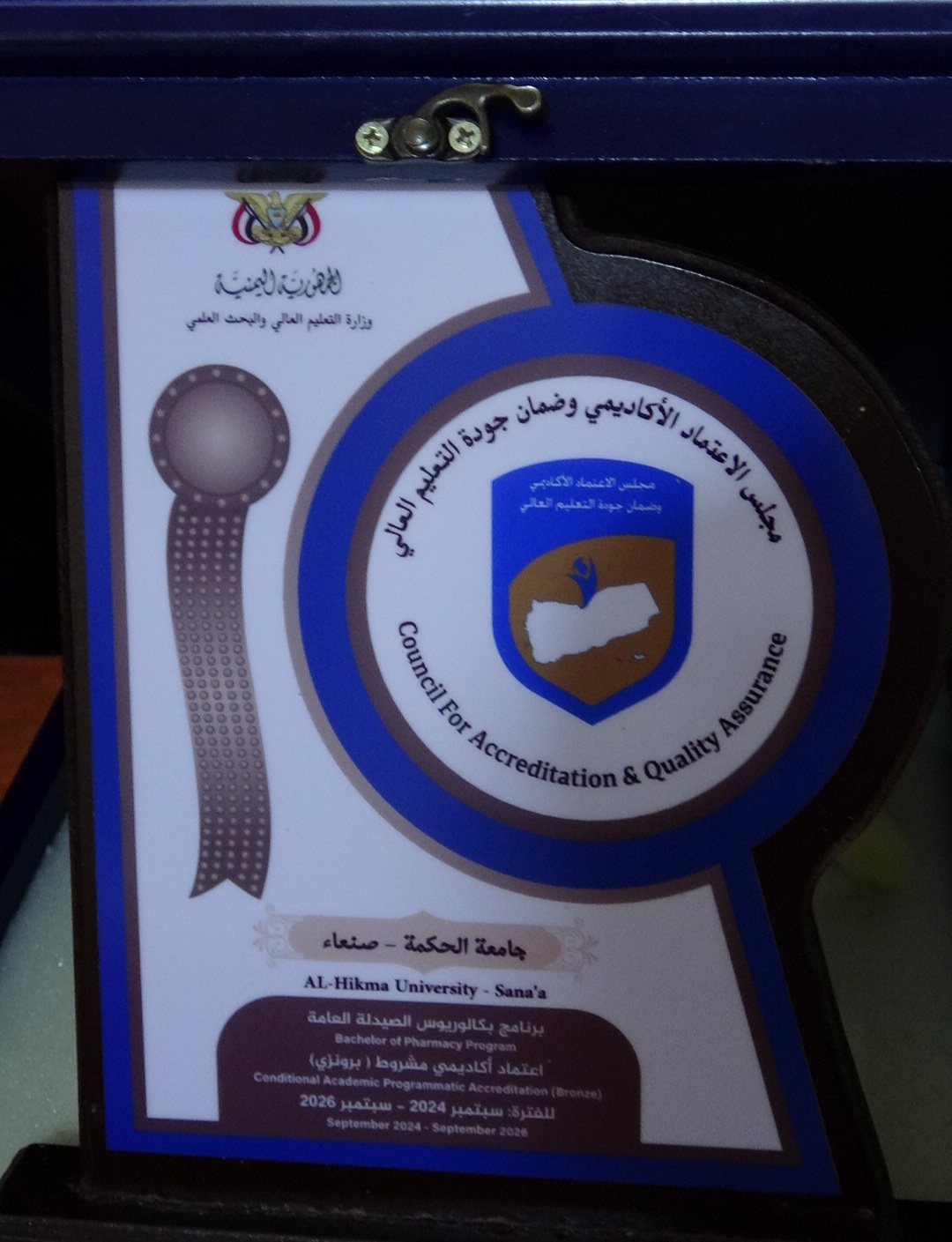 الاعتماد البرامجي البرونزي لبرنامج  الصيدلة بجامعة الحكمة