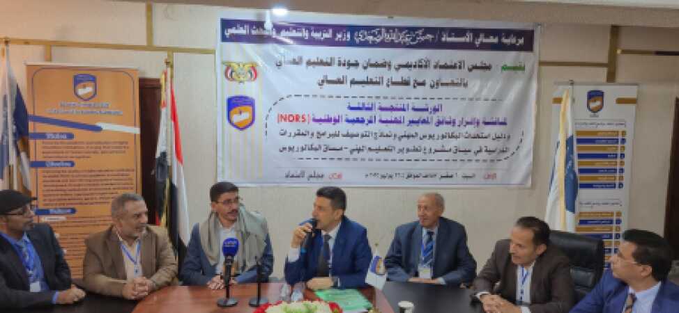 انعقاد الورشة الثالثة لمراجعة وإقرار الوثائق المرجعية والمعايير الوطنية والنماذج التوصيفية للبرامج الدراسية