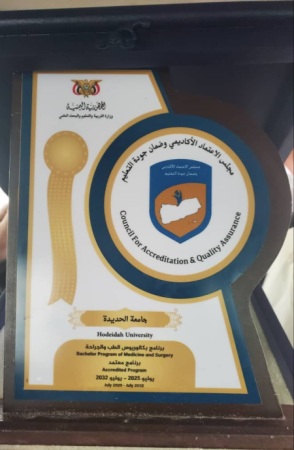 قرار رقم ( ٣٥ ) لسنة ١٤٤٧ هجرية/2025م بشأن منح برنامج الطب والجراحة - جامعة الحديدة الاعتماد الأكاديمي البرامجي الكامل (الذهبي)