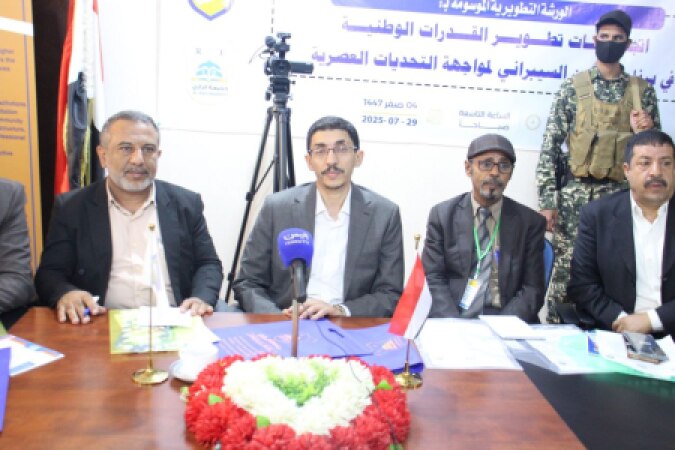 ورشة بصنعاء حول اتجاهات تطوير القدرات الوطنية في برنامج الأمن السيبراني