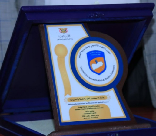 قرار رقم ( 34 ) لسنة ١٤٤٦ هجرية/2025م بشأن منح برنامج  الإدارة الطبية  بجامعة 21 سبتمبر   الاعتماد الأكاديمي البرامجي الكامل (الذهبي)
