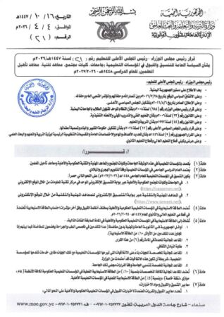 قرار رئيس مجلس الوزراء رئيس المجلس الأعلى للتعليم رقم ( ٢١ ) لسنة ١٤٤٧ هـ / ٢٠٢٦م بشأن السياسة العامة للتنسيق والقبول في المؤسسات التعليمية (جامعات كليات مجتمع معاهد تقنية معاهد تأهيل المعلمي