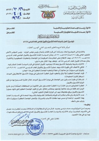 تعميم وزاري رقم 962 لسنة ١٤٤٧هجري بشأن العمل بالسياسة العامة للتنسيق والقبول الجامعي للعام الدراسي ١٤٤٨هـ