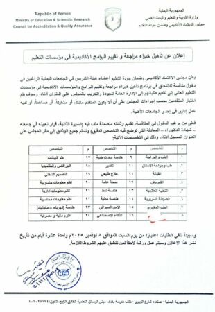 إعلان عن تأهيل خبراء مراجعة وتقييم البرامج الأكاديمية  في مؤسسات التعليم