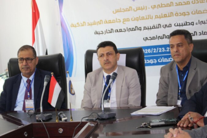 ألبوم صور خاص  بدء تنفيذ برنامج تدريبي لتأهيل خبراء وطنيين في التقييم والمراجعة الخارجية للاعتماد الأكاديمي بالتعاون مع جامعة الرشيد الذكية