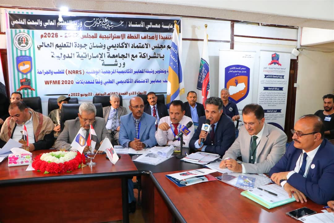 ورشة بصنعاء لمراجعة وتطوير وإقرار وثيقة المعايير الأكاديمية للطب والجراحة ورشة بصنعاء لمراجعة وتطوير وإقرار وثيقة المعايير الأكاديمية للطب والجراحة