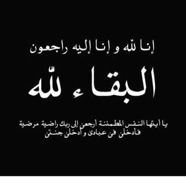 برقية عزاء ومواساة للدكتور محمد ضيف الله الأمين العام بالمجلس لوفاة عمه* برقية عزاء ومواساة للدكتور محمد ضيف الله الأمين العام بالمجلس لوفاة عمه*