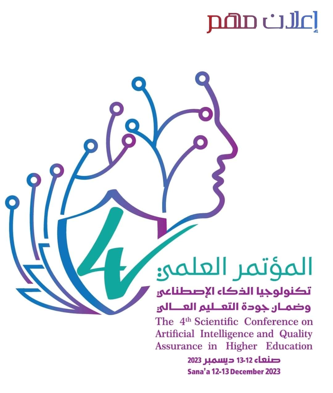 إعلان مهم تأجيل انعقاد اعمال المؤتمر العلمي الرابع إلى ديسمبر القادم إعلان مهم تأجيل انعقاد اعمال المؤتمر العلمي الرابع إلى ديسمبر القادم