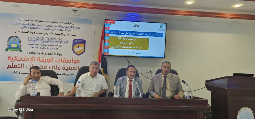 بالتعاون مع جامعة العلوم والتكنولوجيا  مجلس الاعتماد الأكاديمي يعقد ورشة تدريبية بعنوان مواصفات الورقة الامتحانية المبنية على مخرجات التعلم