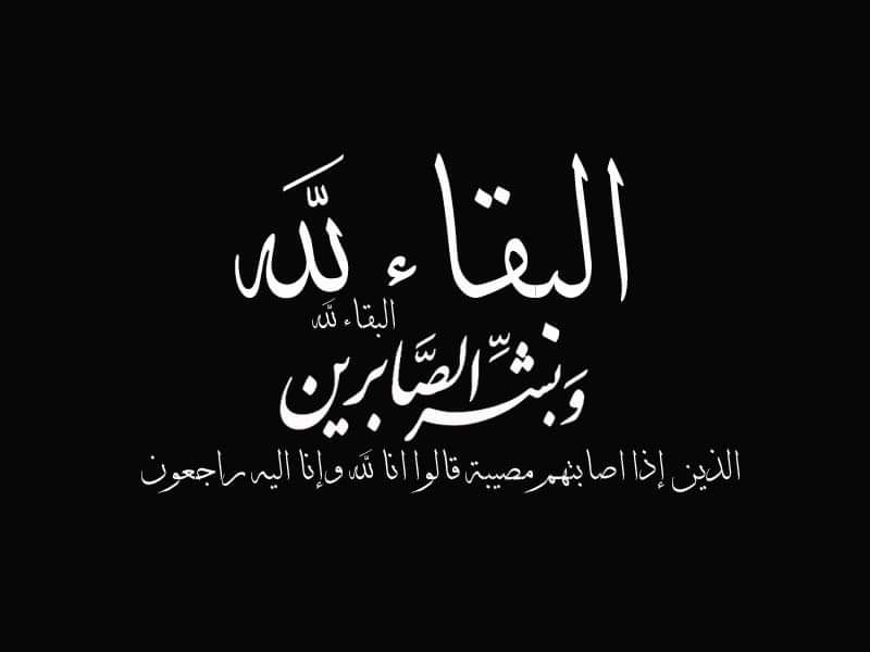 برقية عزاء ومواساة للدكتور محمد ضيف الله الأمين العام بالمجلس لوفاة ولد عمه برقية عزاء ومواساة للدكتور محمد ضيف الله الأمين العام بالمجلس لوفاة ولد عمه