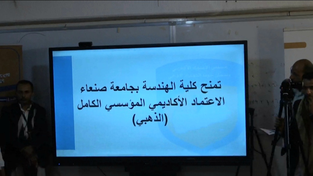مجلس الاعتماد الأكاديمي يمنح كلية الهندسة بجامعة صنعاء الاعتماد المؤسسي الكامل (الذهبي) مجلس الاعتماد الأكاديمي يمنح كلية الهندسة بجامعة صنعاء الاعتماد المؤسسي الكامل (الذهبي)