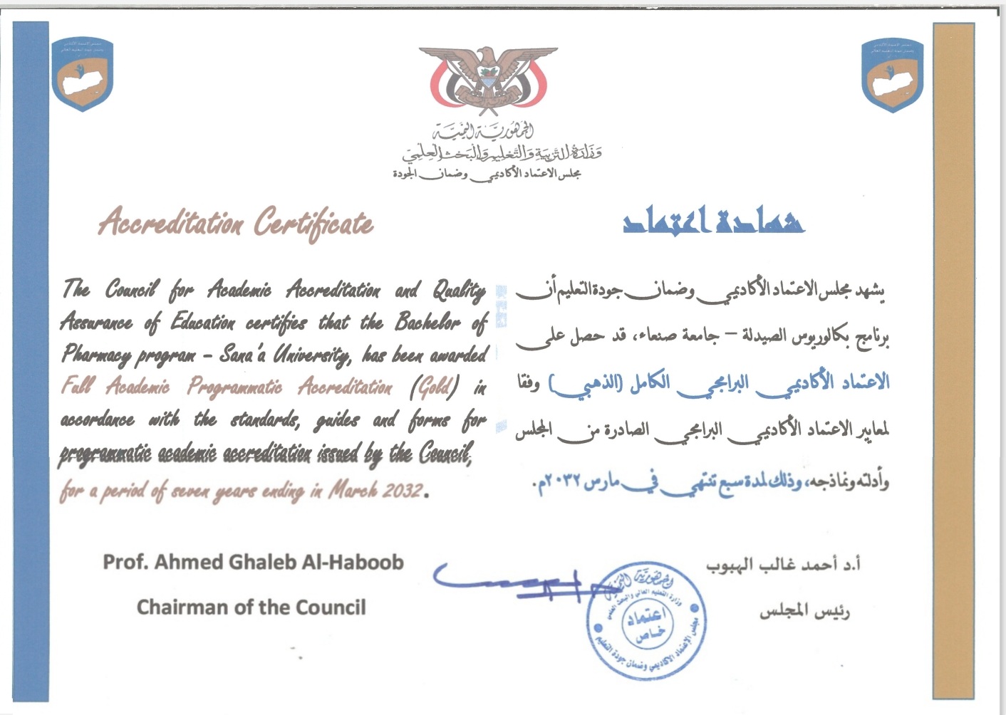 مجلس الاعتماد الأكاديمي يمنح برنامج الصيدلة بجامعة صنعاء الاعتماد البرامجي الكامل (الذهبي) مجلس الاعتماد الأكاديمي يمنح برنامج الصيدلة بجامعة صنعاء الاعتماد البرامجي الكامل (الذهبي)
