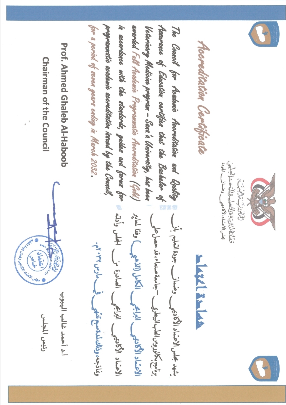 مجلس الاعتماد الأكاديمي يمنح برنامج الطب البيطري بجامعة صنعاء الاعتماد البرامجي الكامل (الذهبي) مجلس الاعتماد الأكاديمي يمنح برنامج الطب البيطري بجامعة صنعاء الاعتماد البرامجي الكامل (الذهبي)