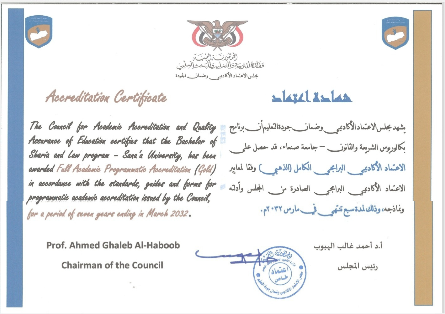 مجلس الاعتماد الأكاديمي يمنح برنامج الشريعة والقانون بجامعة صنعاء الاعتماد البرامجي الكامل (الذهبي) مجلس الاعتماد الأكاديمي يمنح برنامج الشريعة والقانون بجامعة صنعاء الاعتماد البرامجي الكامل (الذهبي)